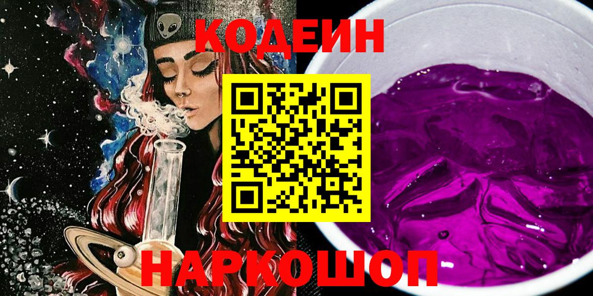 Codein Purple Drank  Вход с VPN  Codein Purple Drank  Курск 